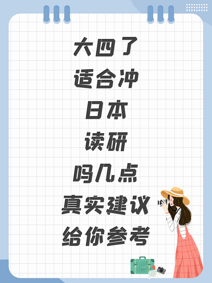 大四了适合冲日本读研吗几点真实建议给你参考