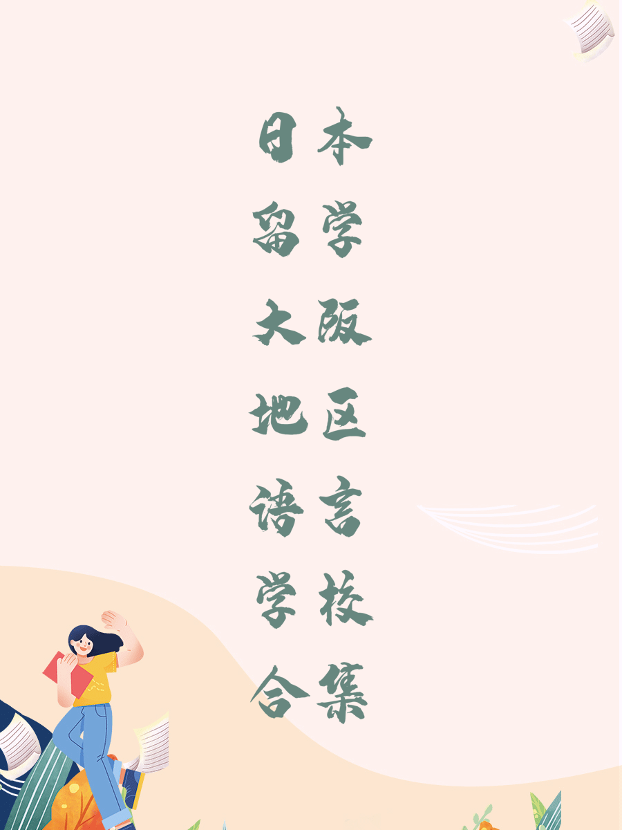 日本留学大阪地区语言学校合集