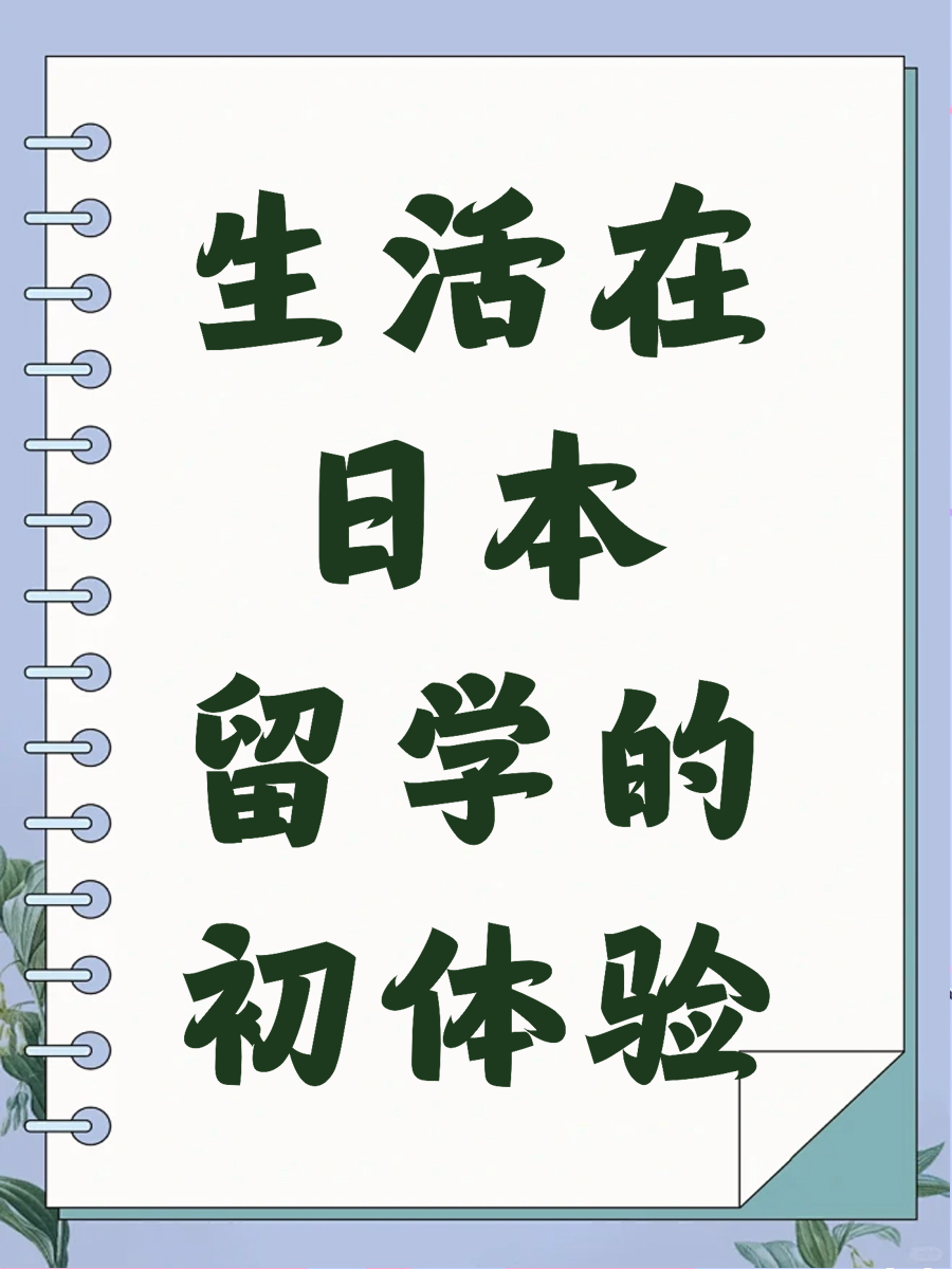 生活在日本留学的初体验