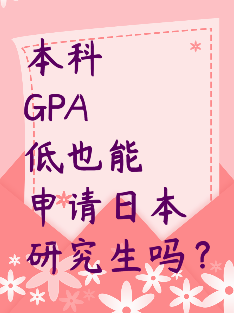 本科GPA低也能申请日本研究生吗？