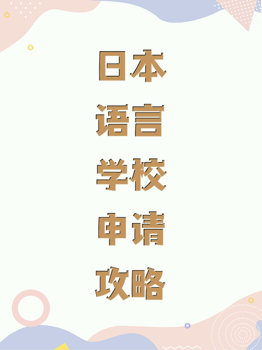 日本语言学校申请攻略