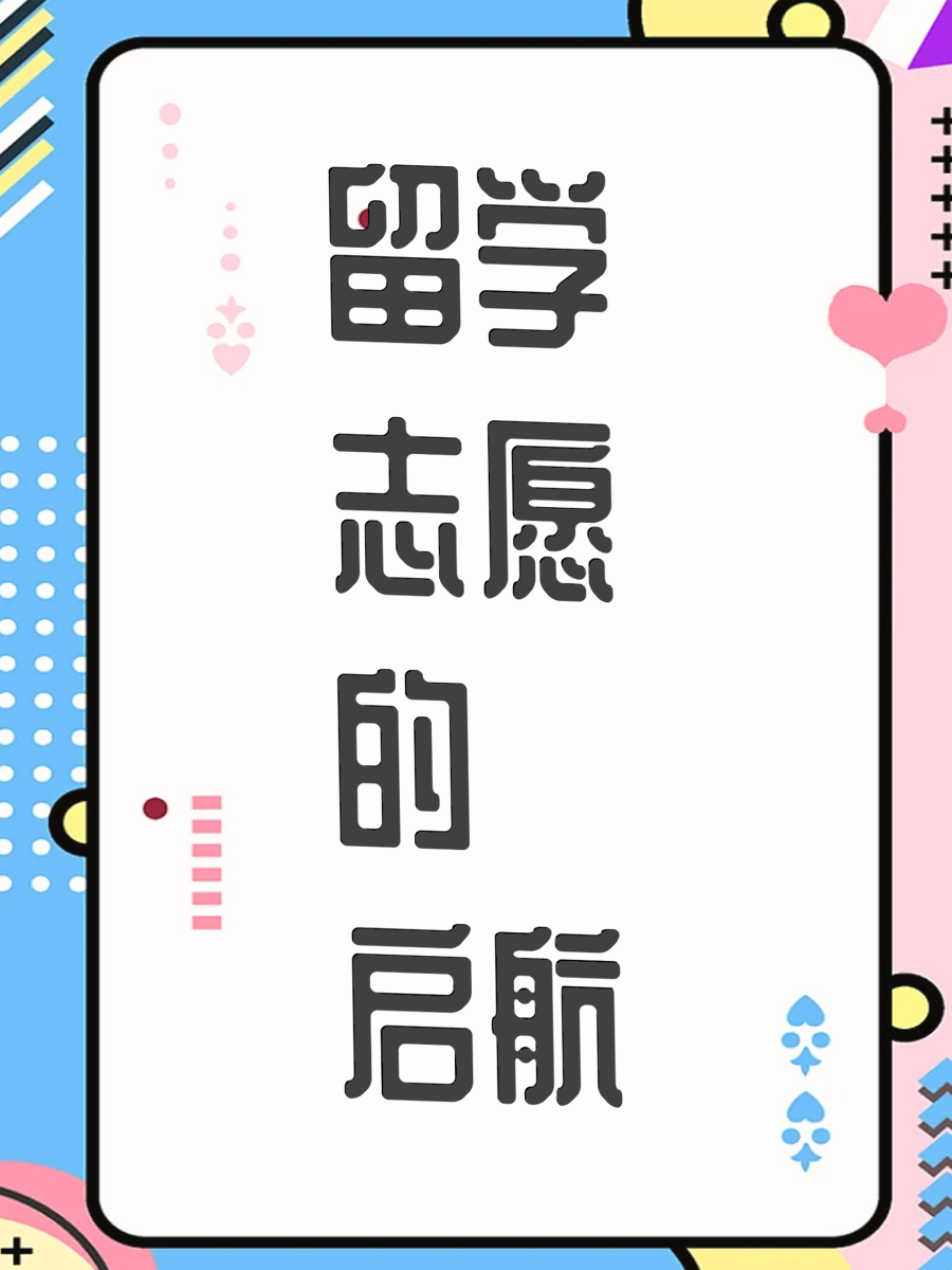 留学志愿的启航
