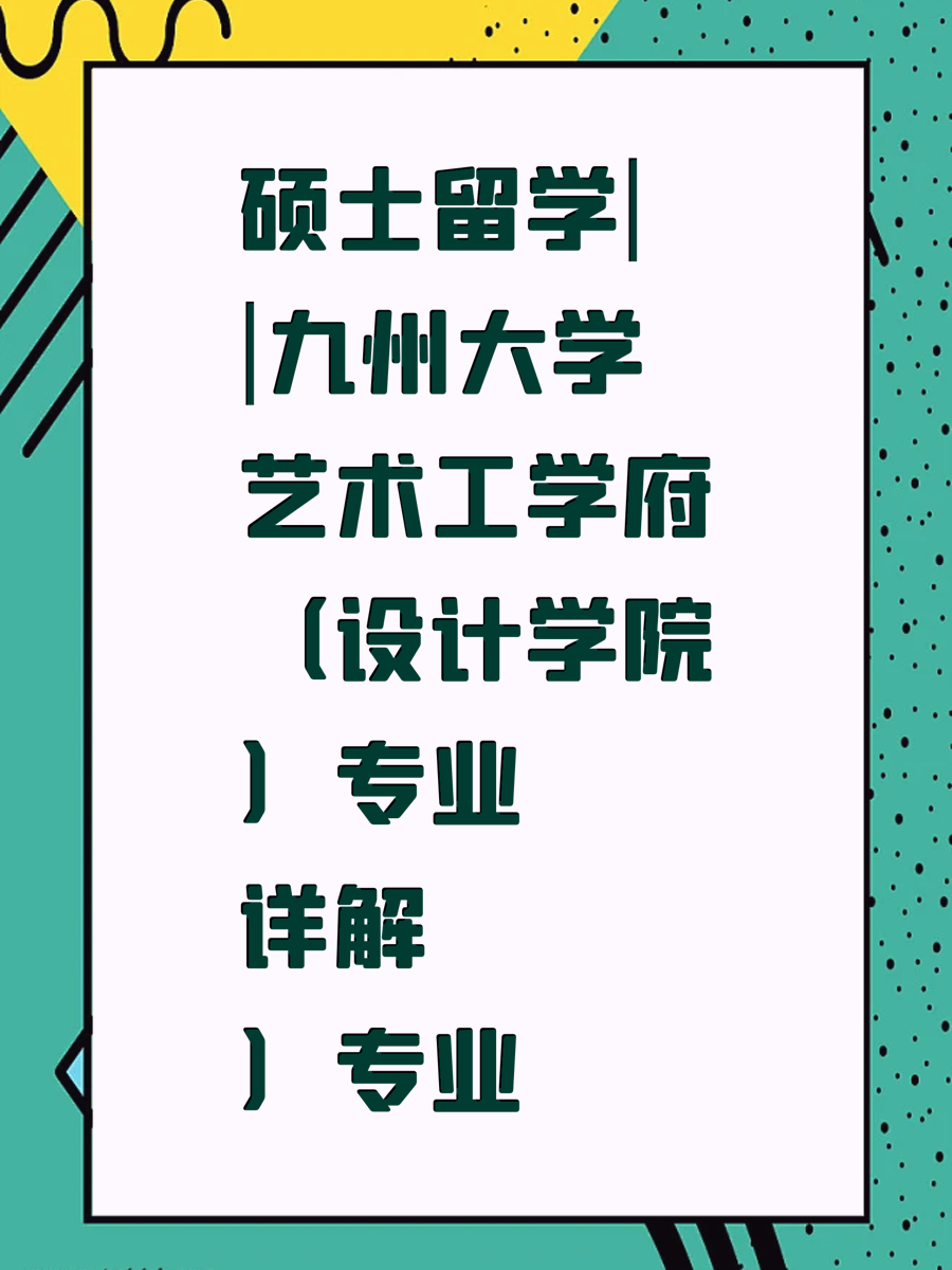 硕士留学||九州大学艺术工学府（设计学院）专业详解