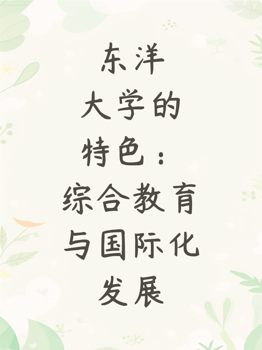 东洋大学的特色：综合教育与国际化发展