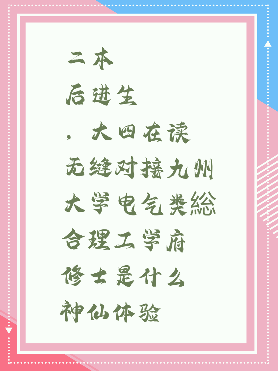 二本后进生，大四在读无缝对接九州大学电气类総合理工学府修士是什么神仙体验