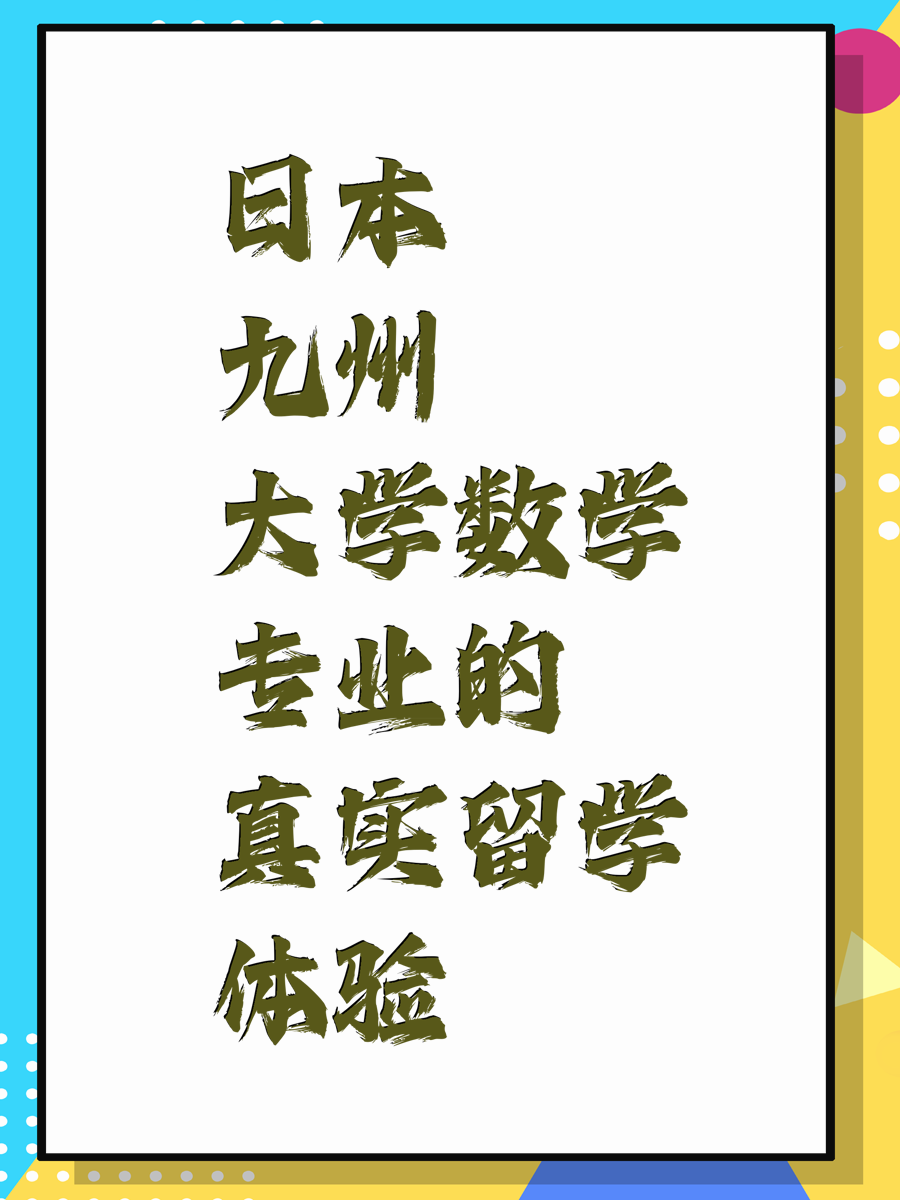 日本九州大学数学专业的真实留学体验