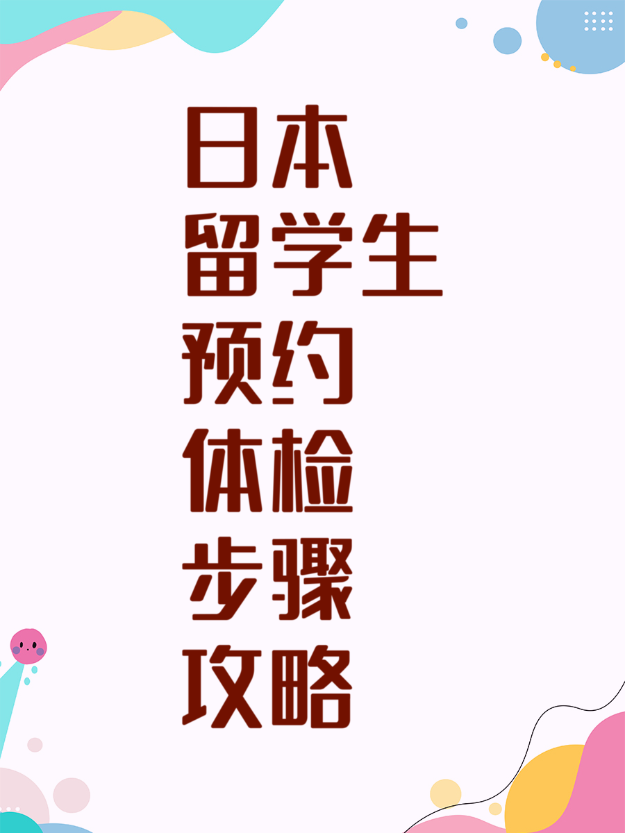 日本留学生预约体检步骤攻略