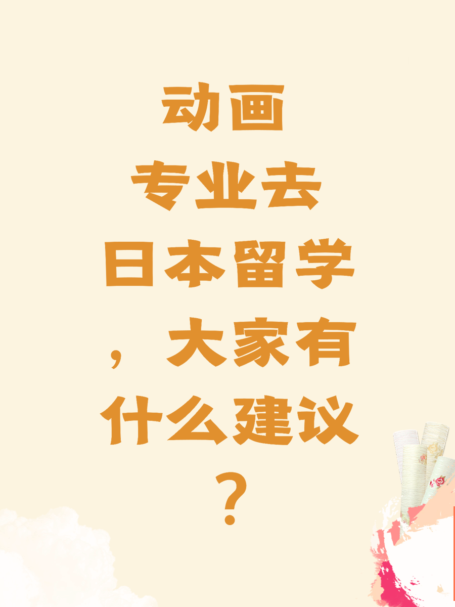 动画专业去日本留学，大家有什么建议?