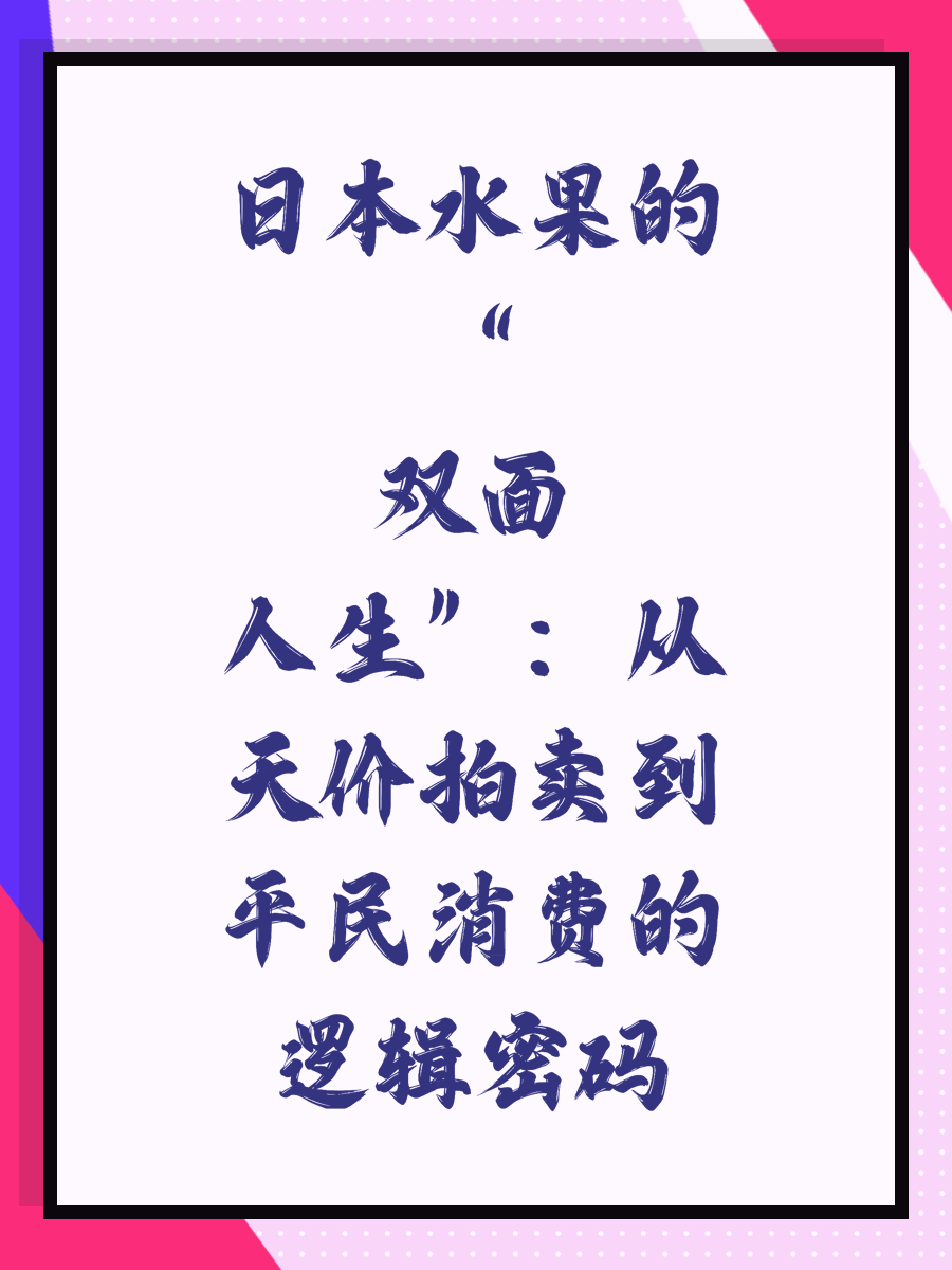 日本水果的“双面人生”：从天价拍卖到平民消费的逻辑密码