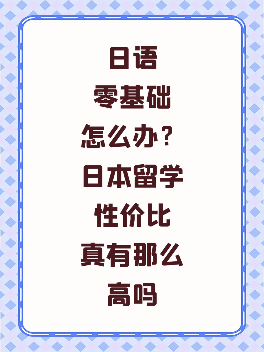 日语零基础怎么办？日本留学性价比真有那么高吗