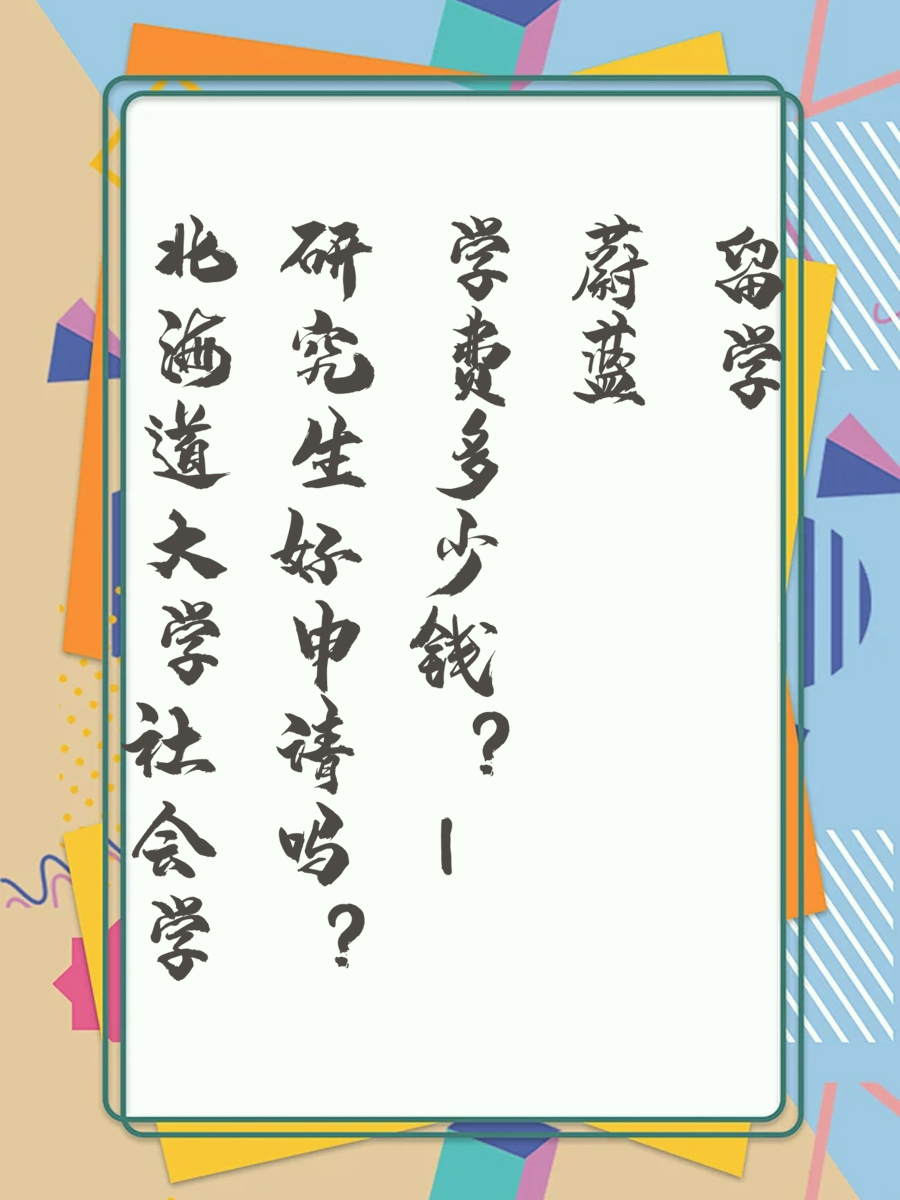 北海道大学社会学研究生好申请吗学费多少钱|蔚蓝留学