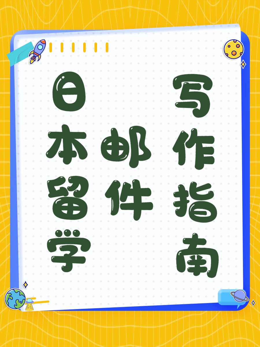 日本留学邮件写作指南