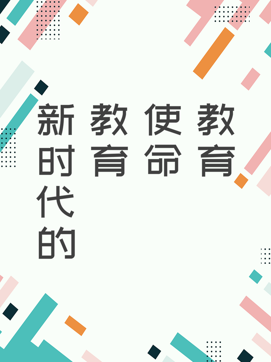 新时代的教育使命