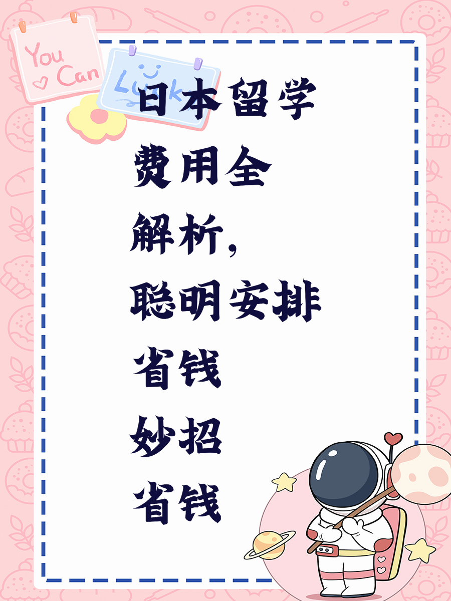 日本留学费用全解析，聪明安排省钱妙招