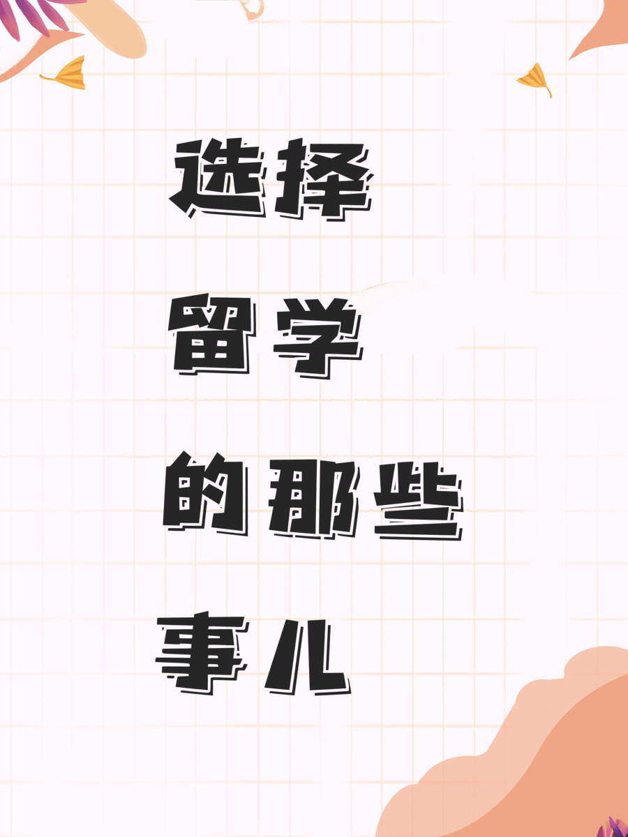 选择留学的那些事儿