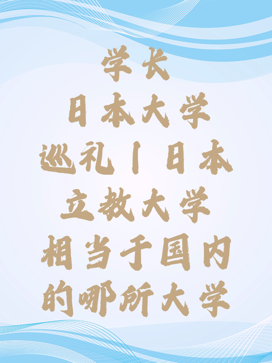 学长日本大学巡礼丨日本立教大学相当于国内的哪所大学