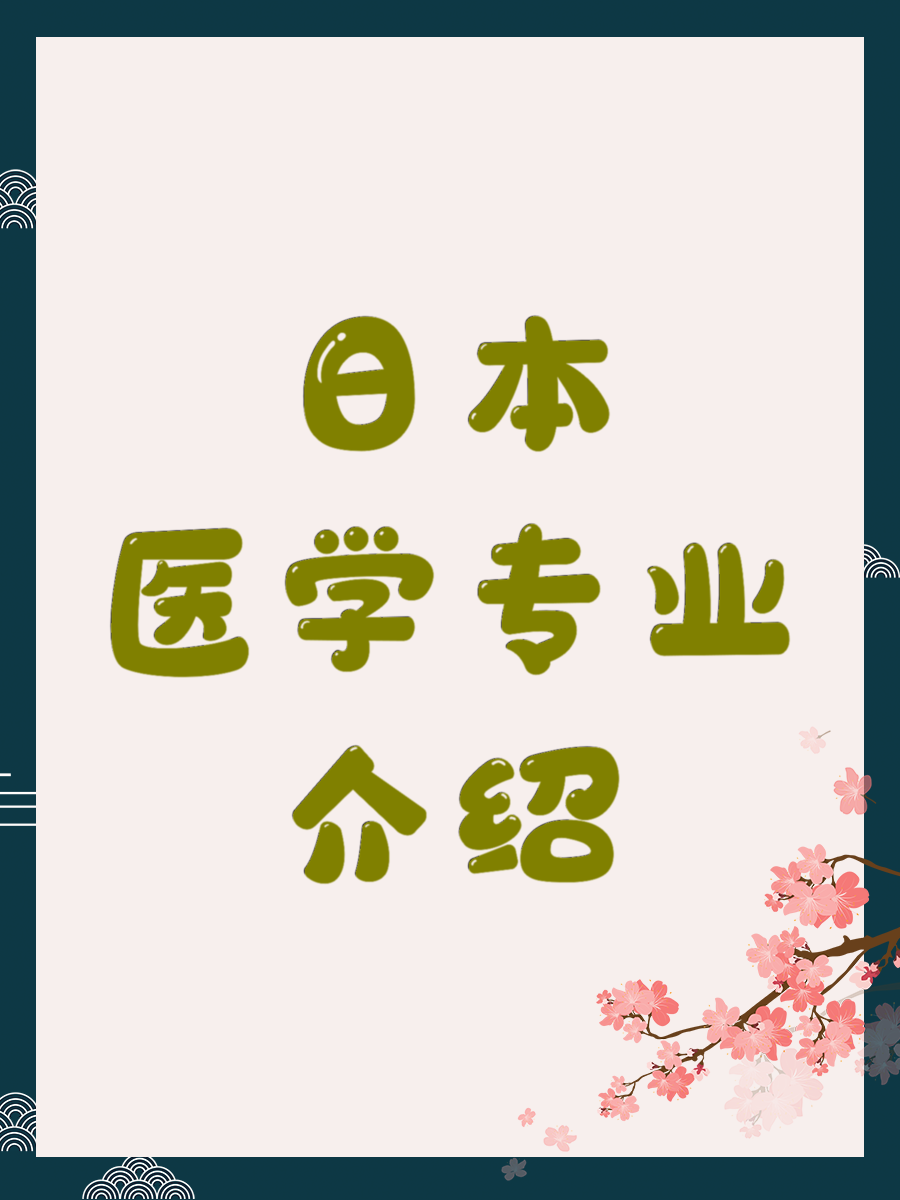 日本医学专业介绍