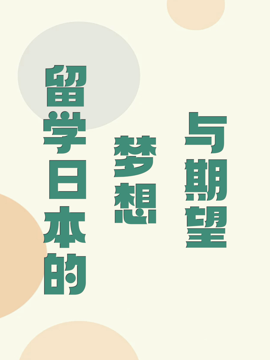 留学日本的梦想与期望