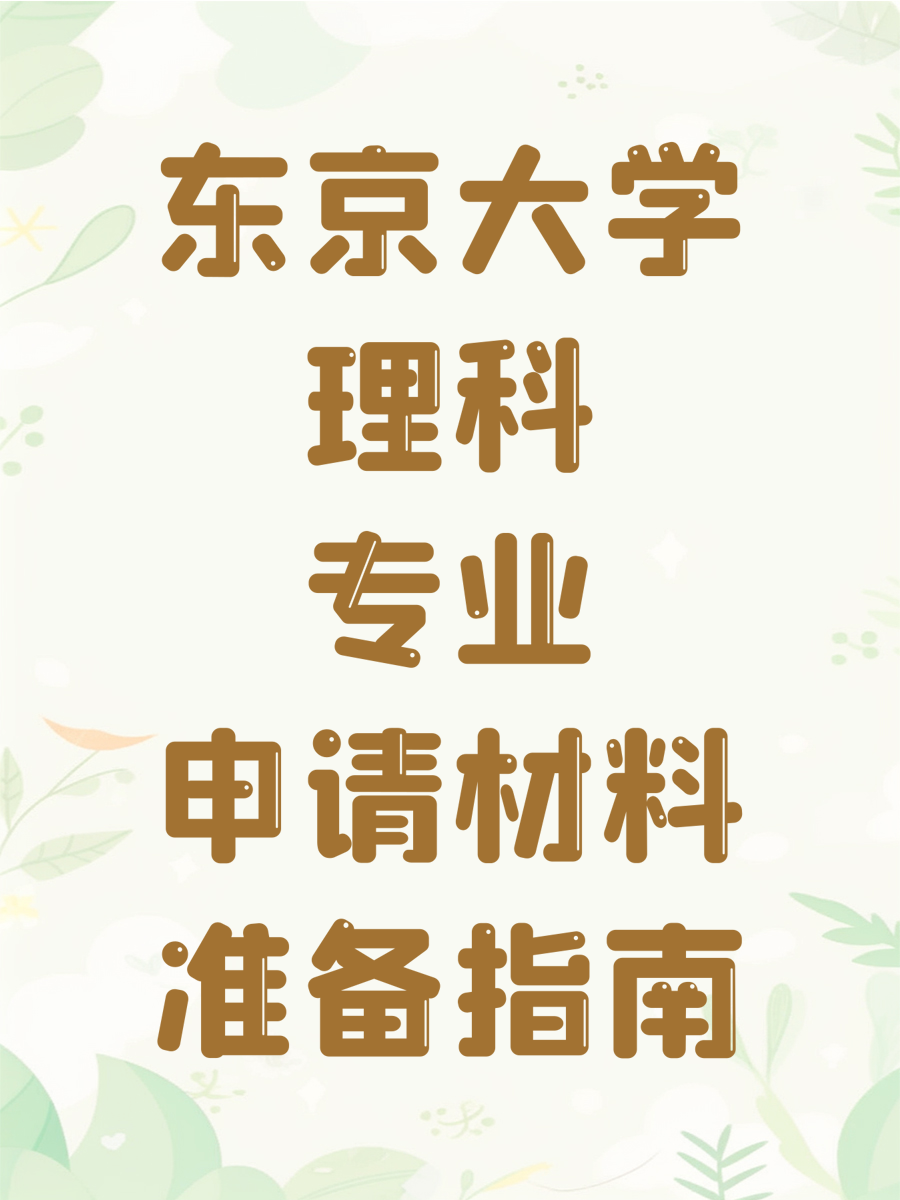 东京大学理科专业申请材料准备指南