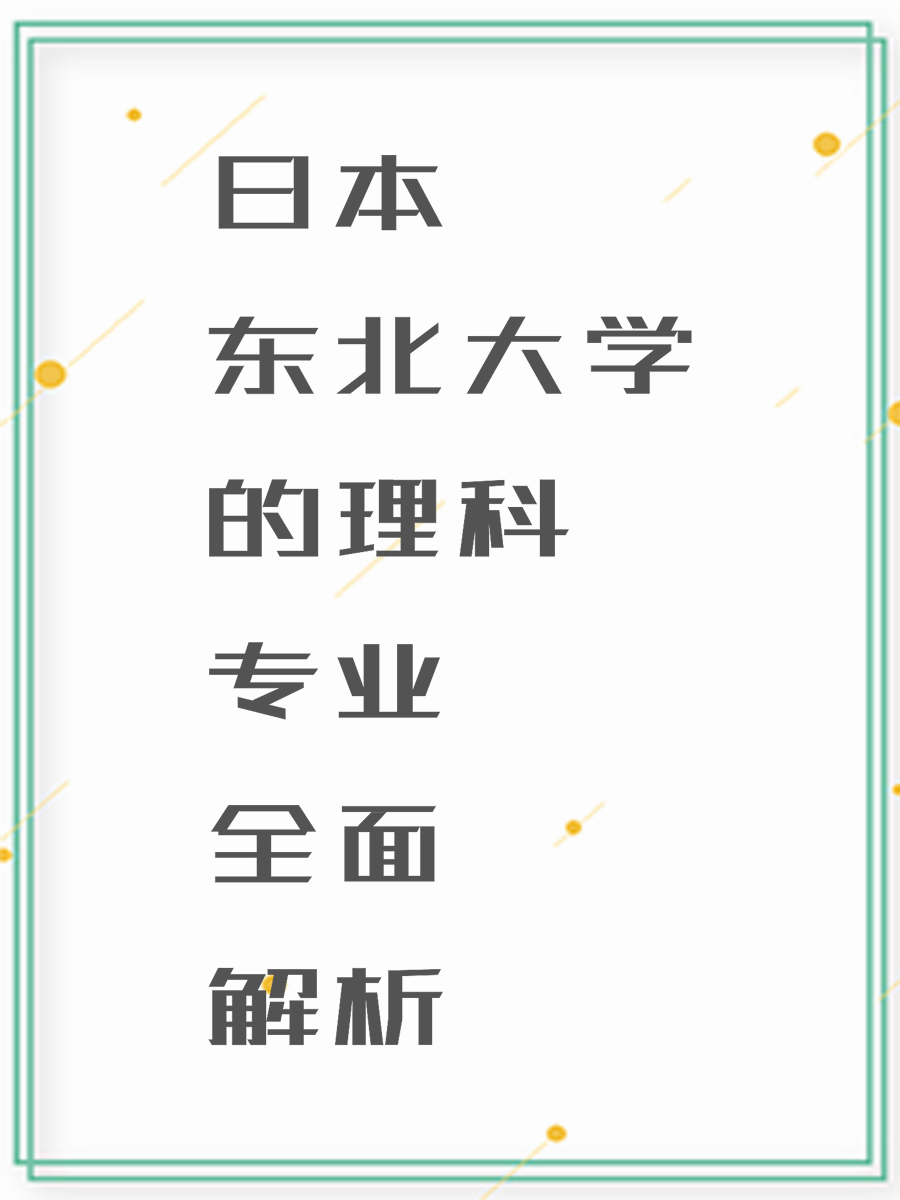 日本东北大学的理科专业全面解析