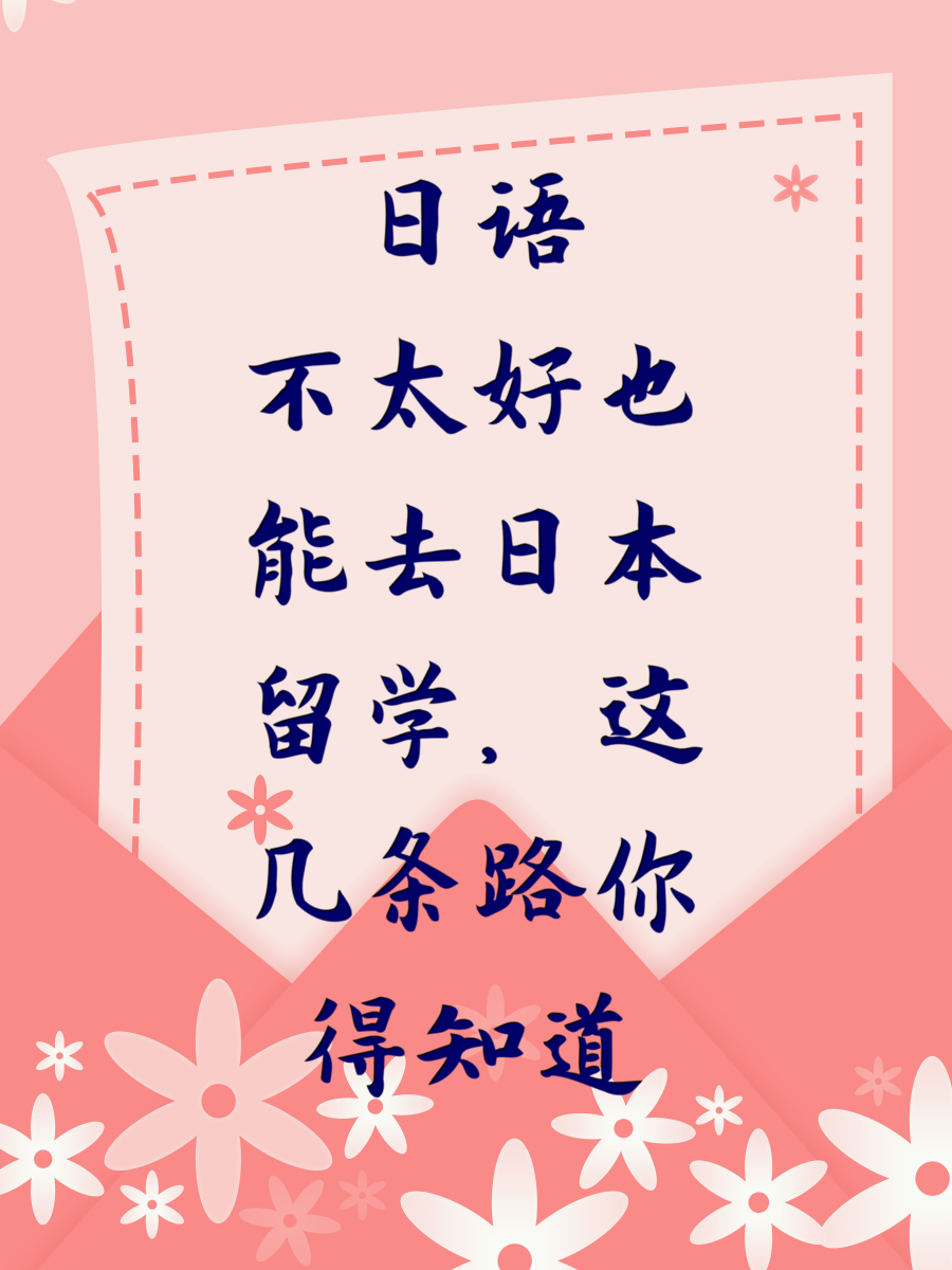 日语不太好也能去日本留学，这几条路你得知道