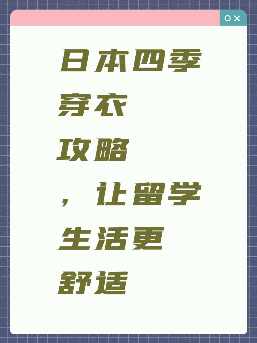 日本四季穿衣攻略，让留学生活更舒适