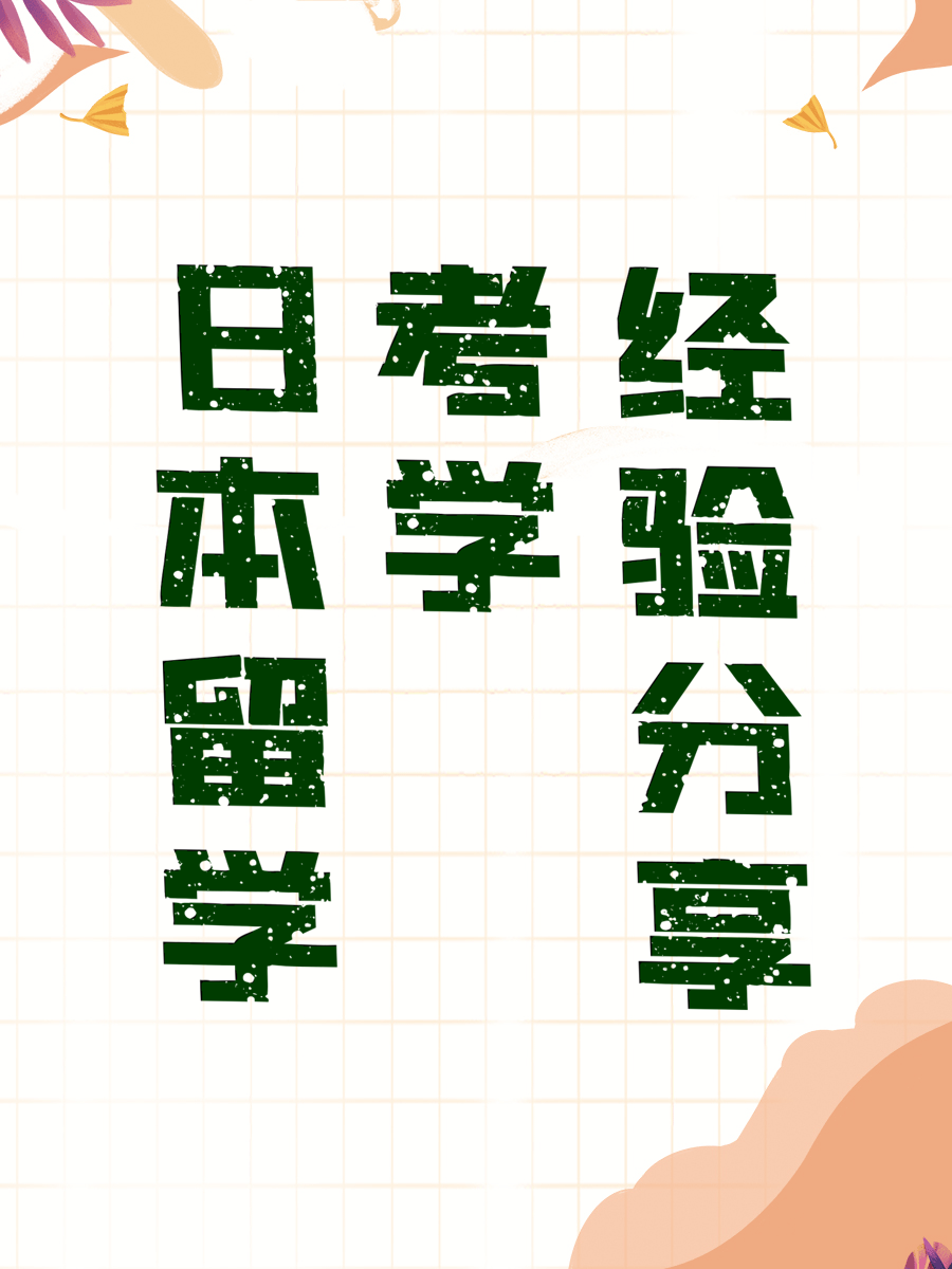 日本留学考学经验分享