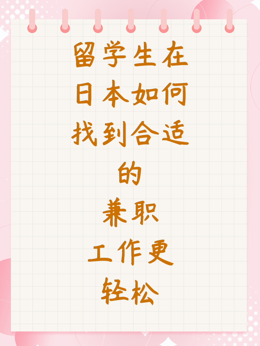留学生在日本如何找到合适的兼职工作更轻松
