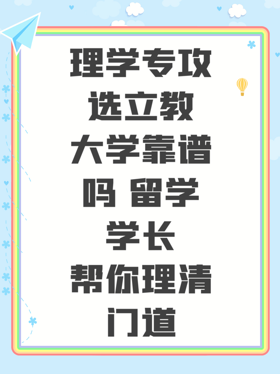 理学专攻选立教大学靠谱吗 留学学长帮你理清门道