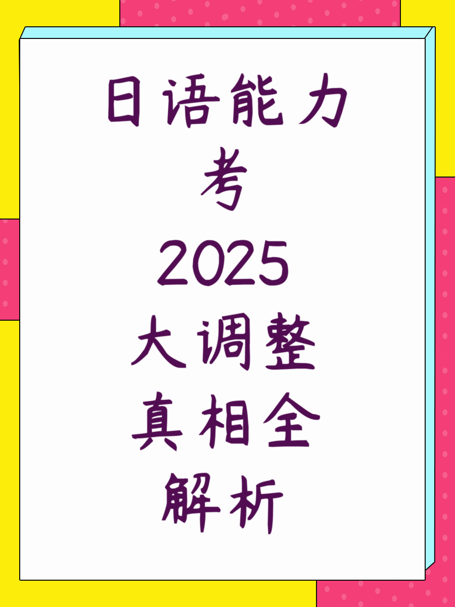 日语能力考2025大调整真相全解析