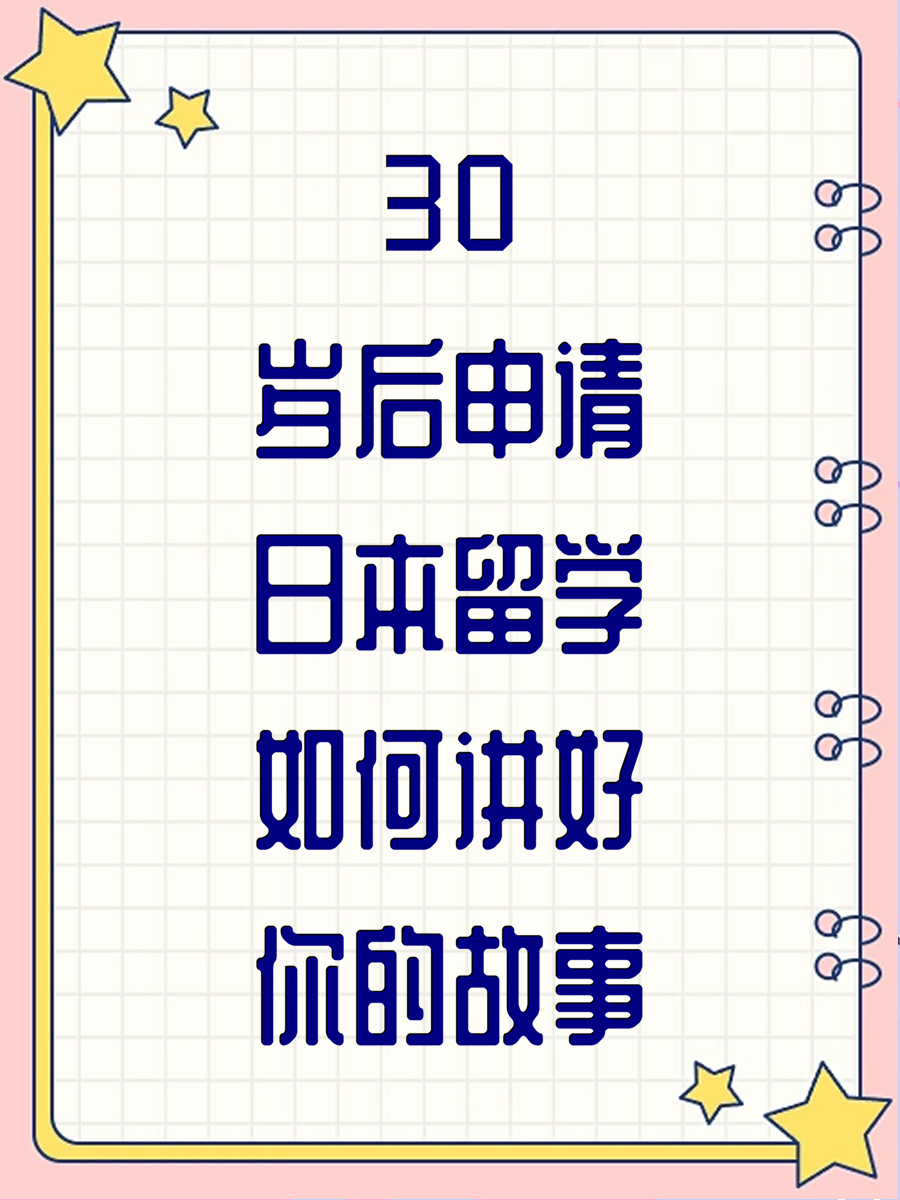 30岁后申请日本留学如何讲好你的故事