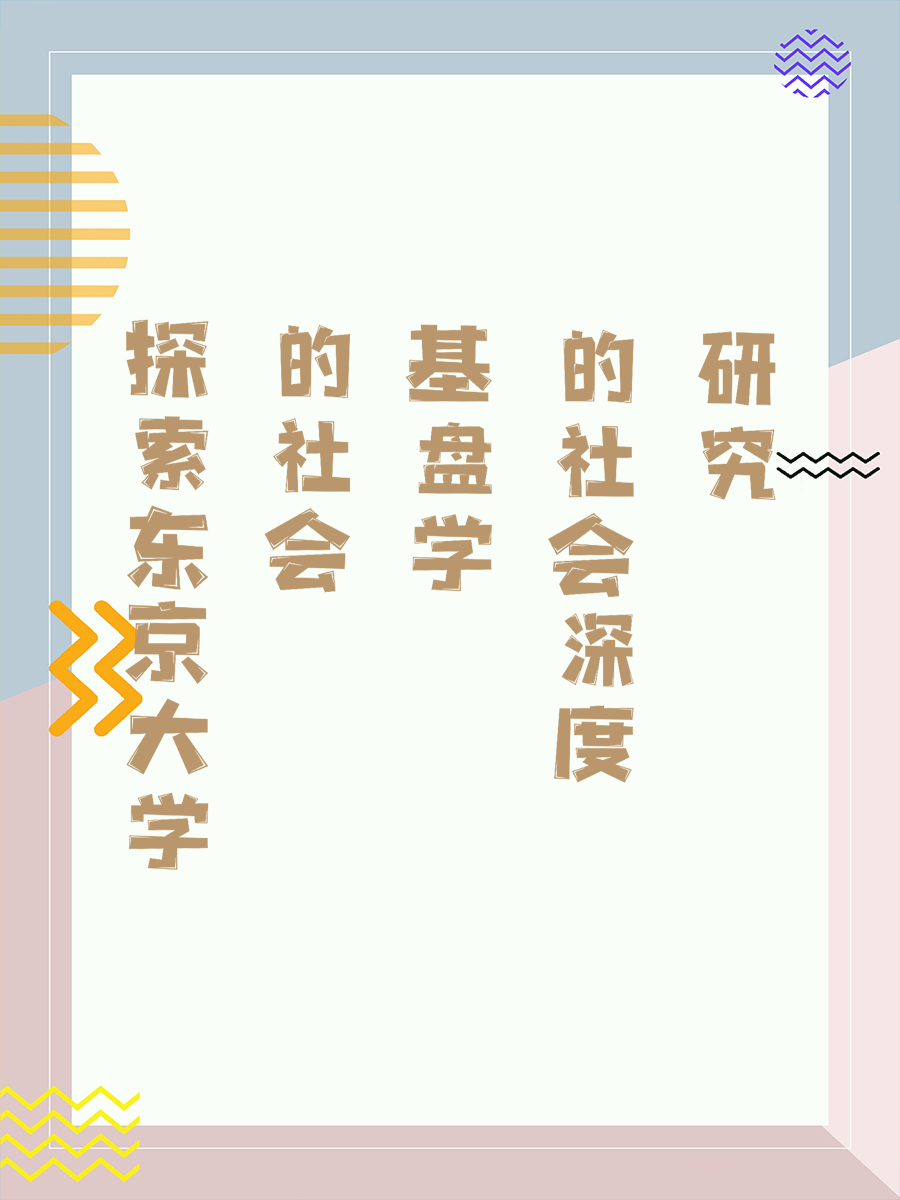 探索东京大学的社会基盘学深度研究
