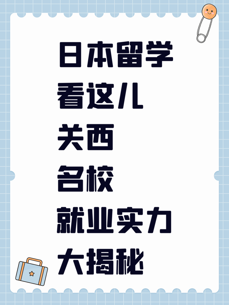 日本留学看这儿 关西名校就业实力大揭秘