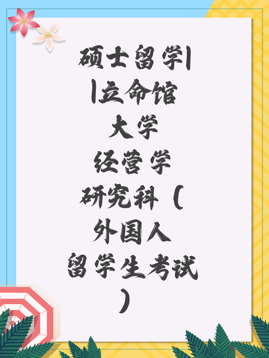 硕士留学||立命馆大学经营学研究科（外国人留学生考试）