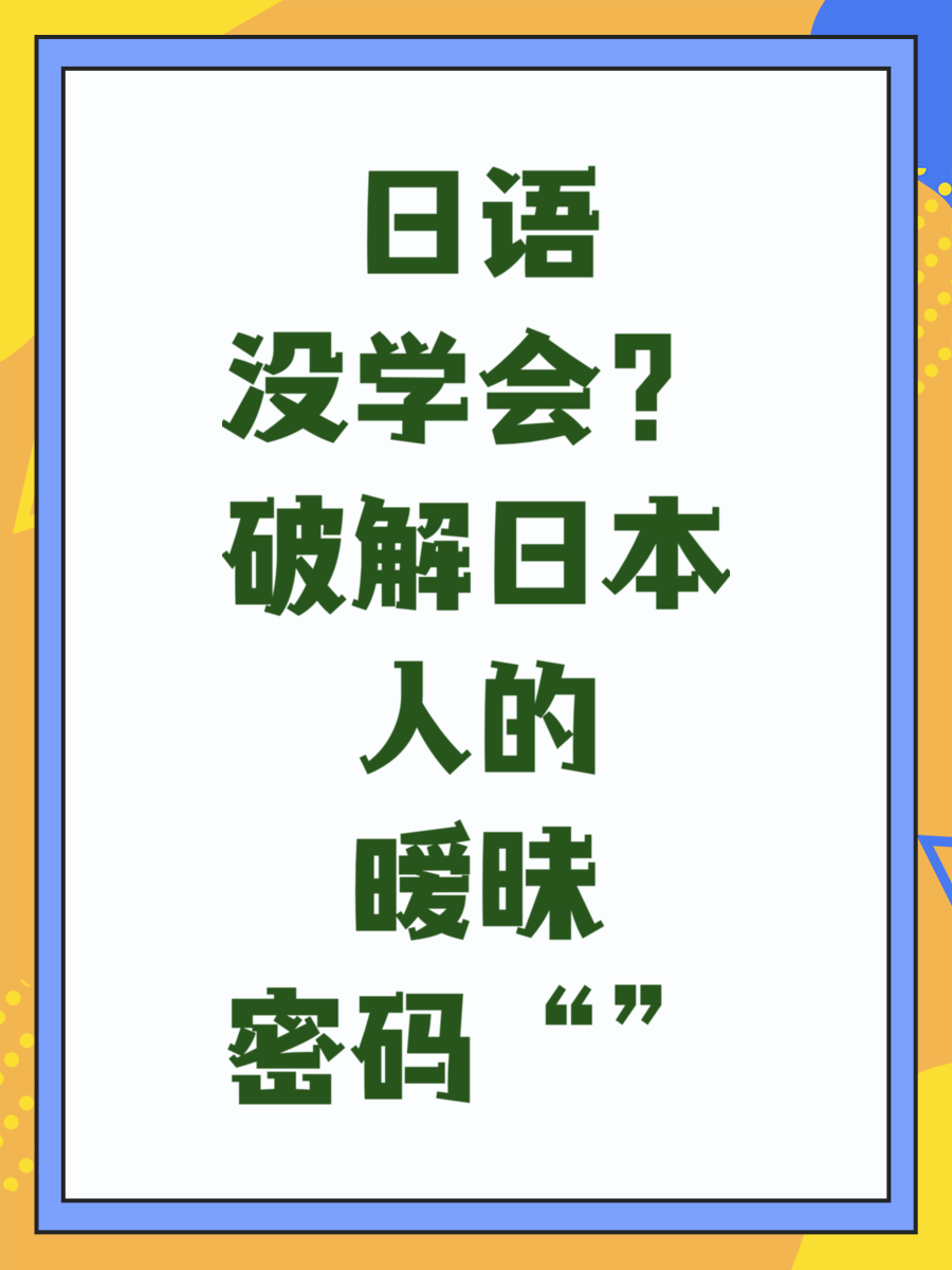 日语没学会？破解日本人的“暧昧密码”