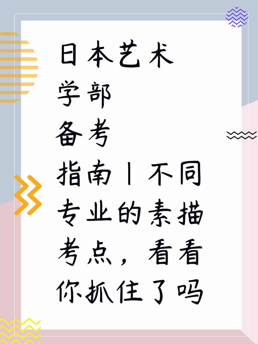 日本艺术学部备考指南｜不同专业的素描考点，看看你抓住了吗