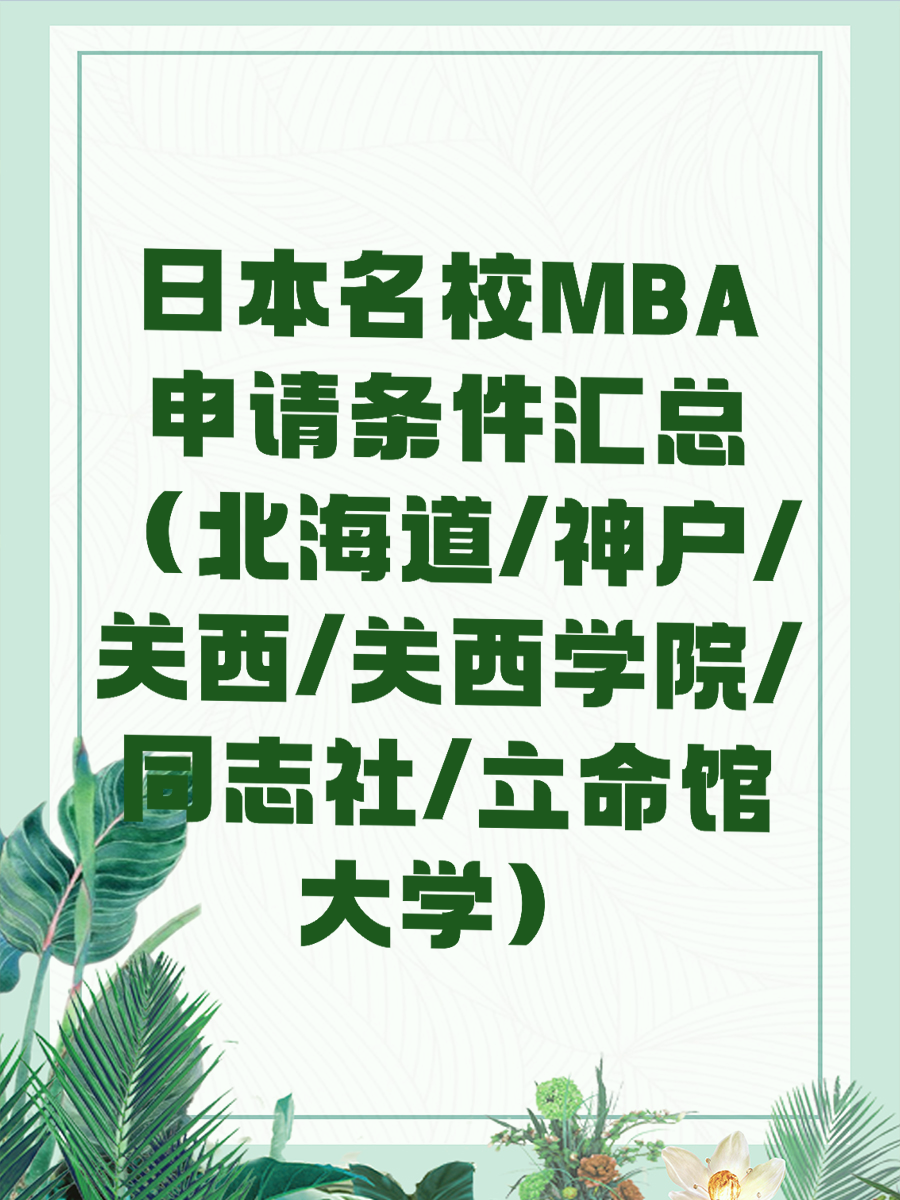 日本名校MBA申请条件汇总（北海道/神户/关西/关西学院/同志社/立命馆大学）