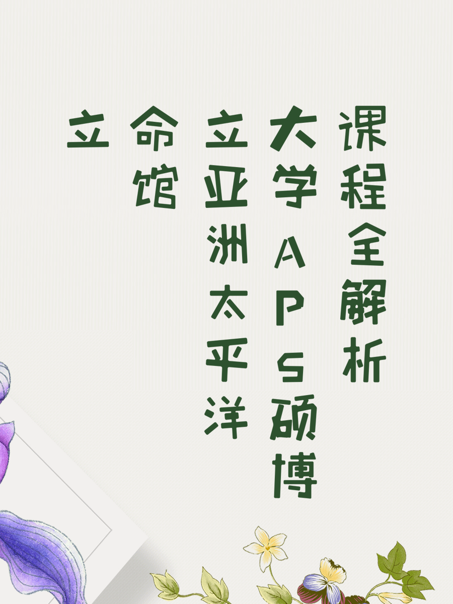 立命馆亚洲太平洋大学APS硕博课程全解析
