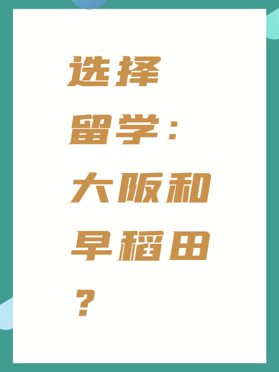 选择留学：大阪和早稻田？