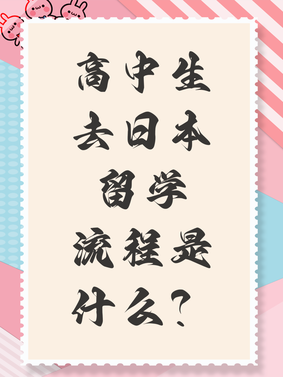 高中生去日本留学流程是什么？