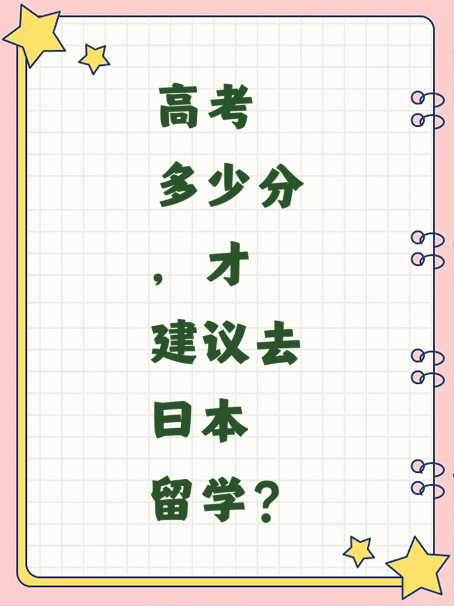 高考多少分，才建议去日本留学