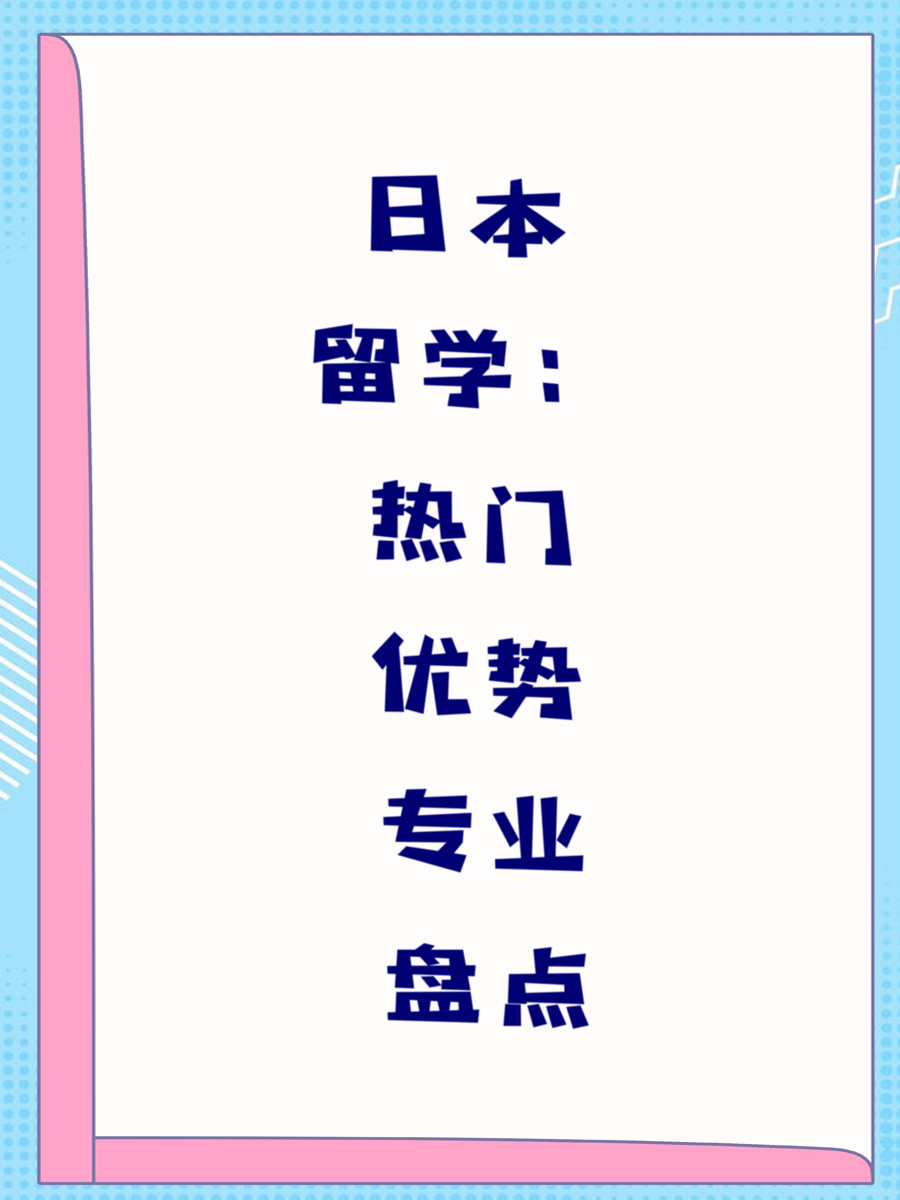 日本留学：热门优势专业盘点