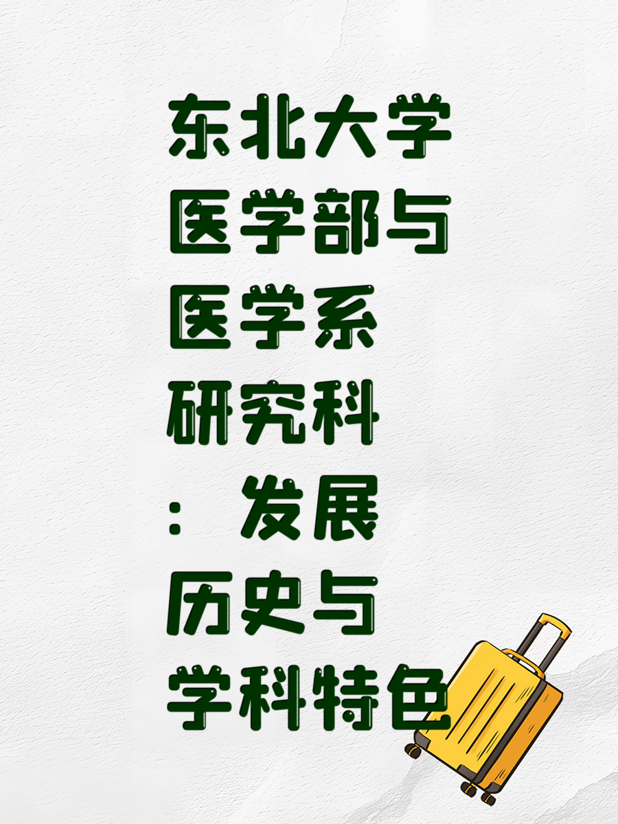 东北大学医学部与医学系研究科：发展历史与学科特色