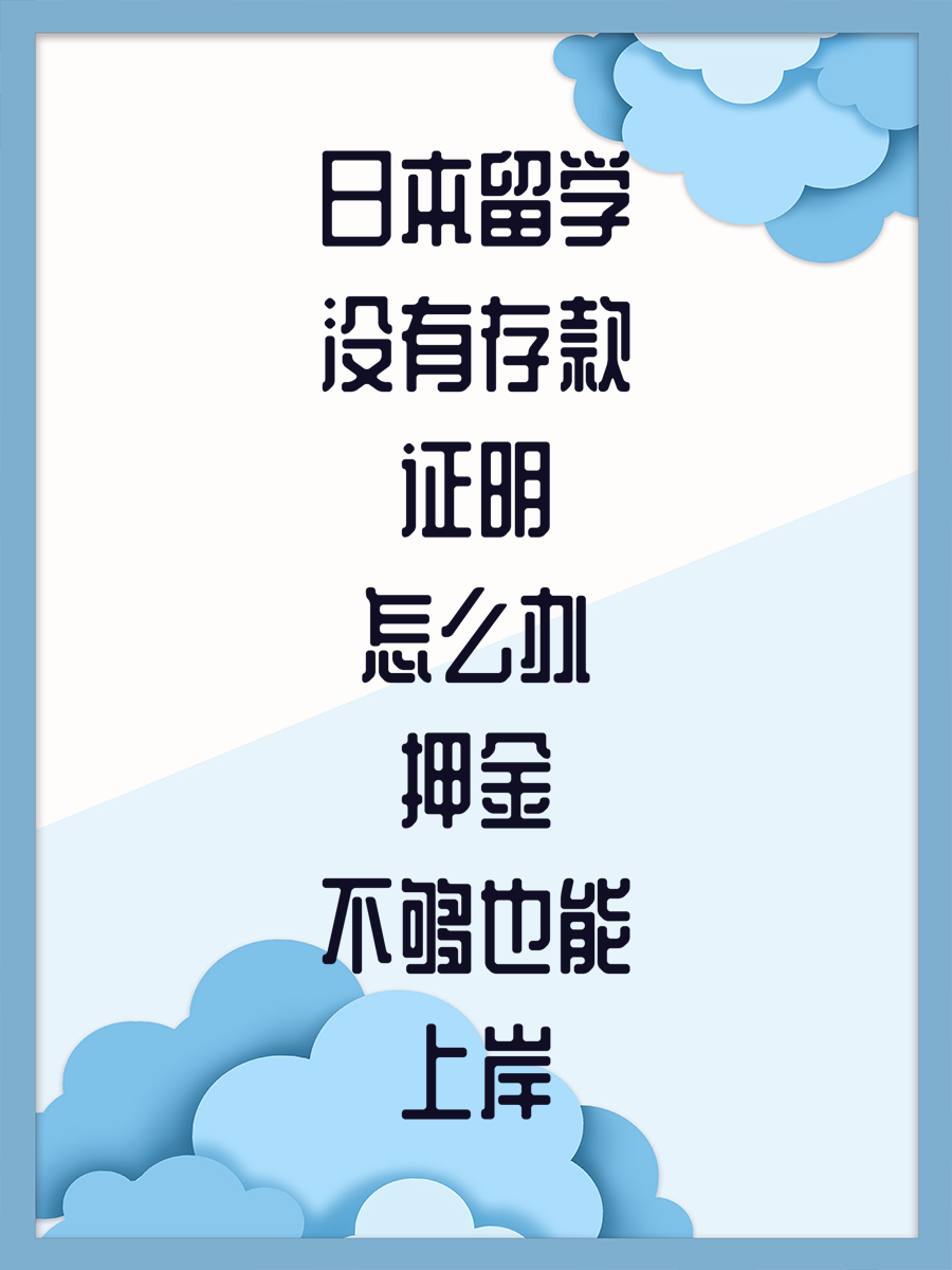 日本留学没有存款证明怎么办押金不够也能上岸
