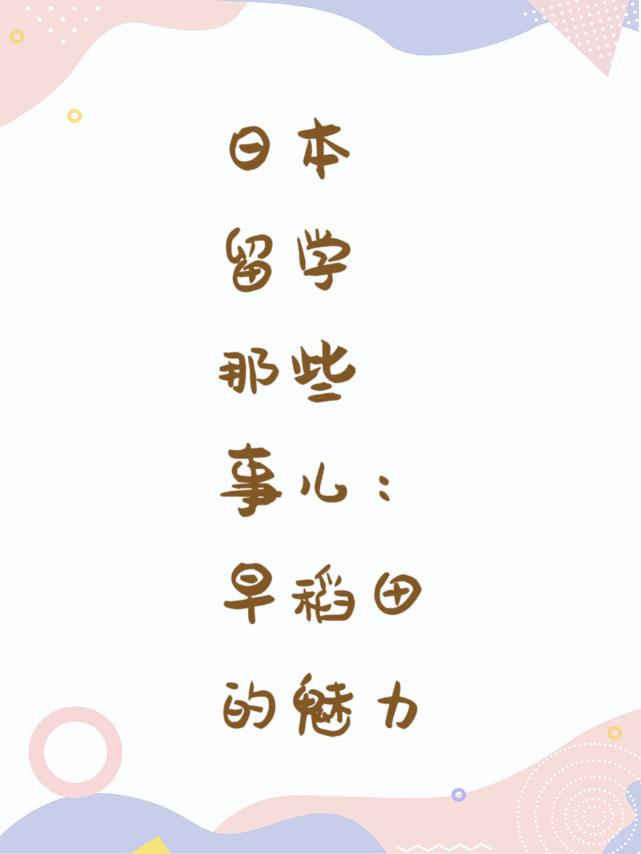 日本留学那些事儿：早稻田的魅力