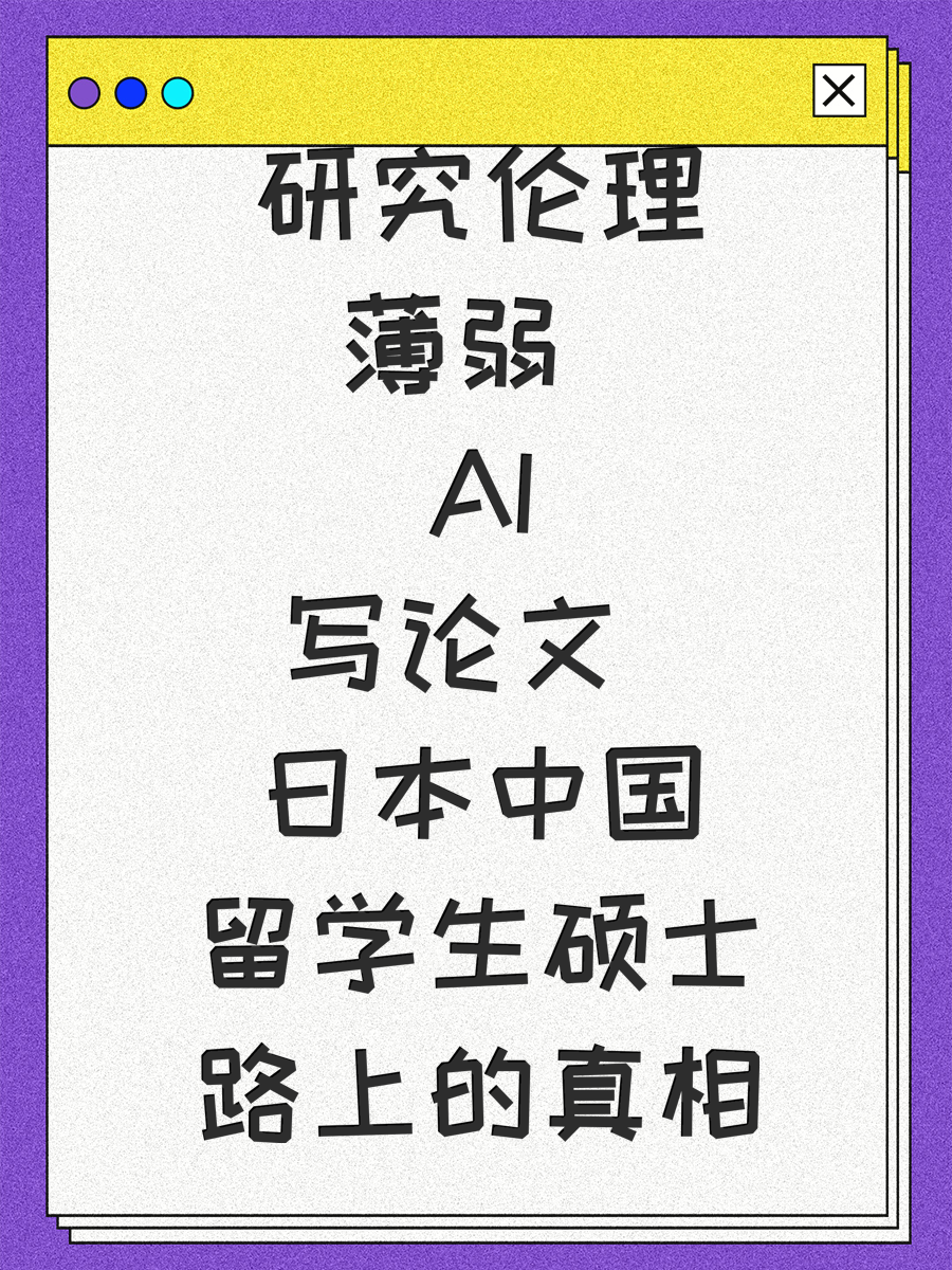 研究伦理薄弱 AI写论文 日本中国留学生硕士路上的真相
