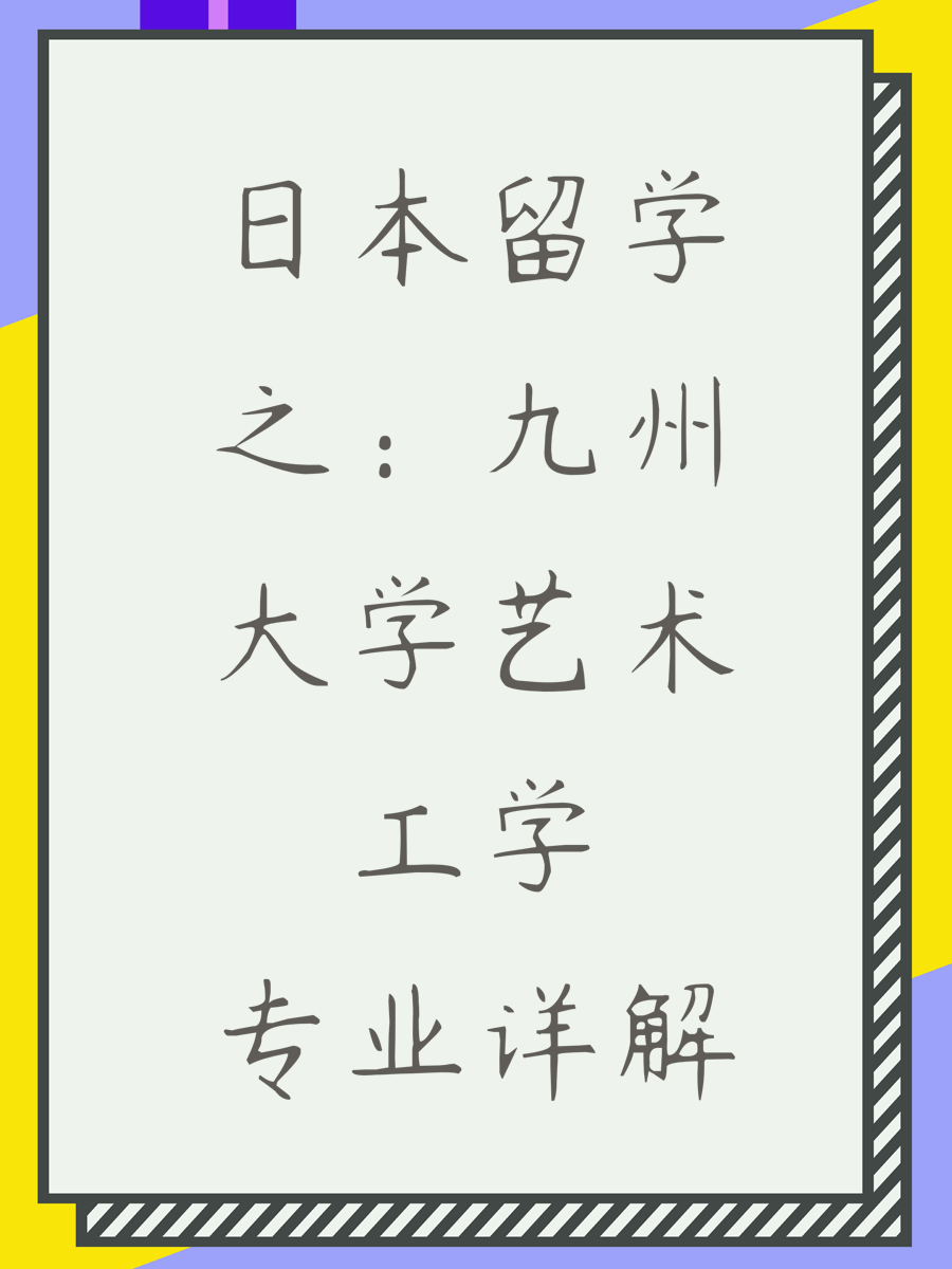 日本留学之：九州大学艺术工学专业详解