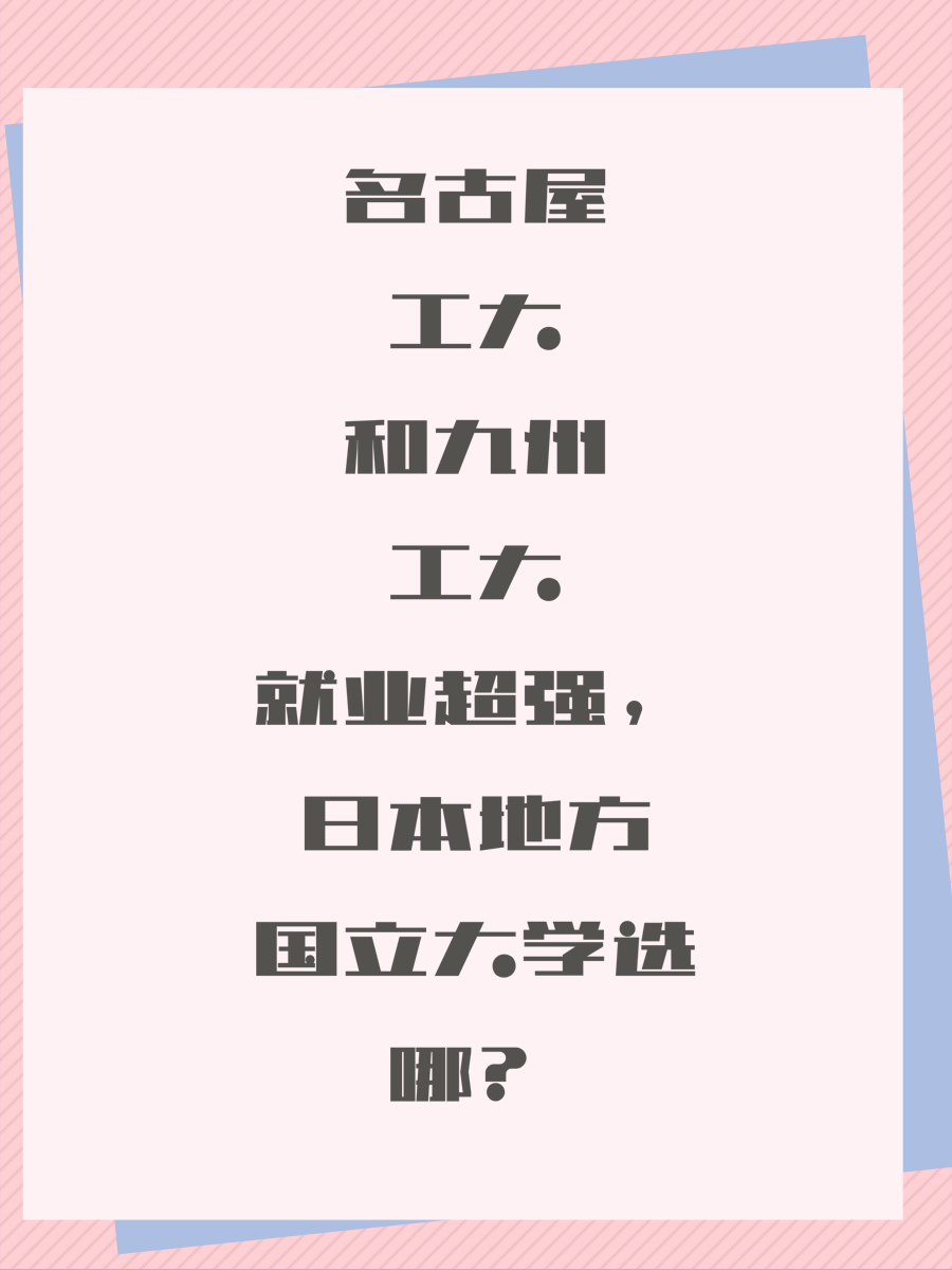 名古屋工大和九州工大就业超强，日本地方国立大学选哪？