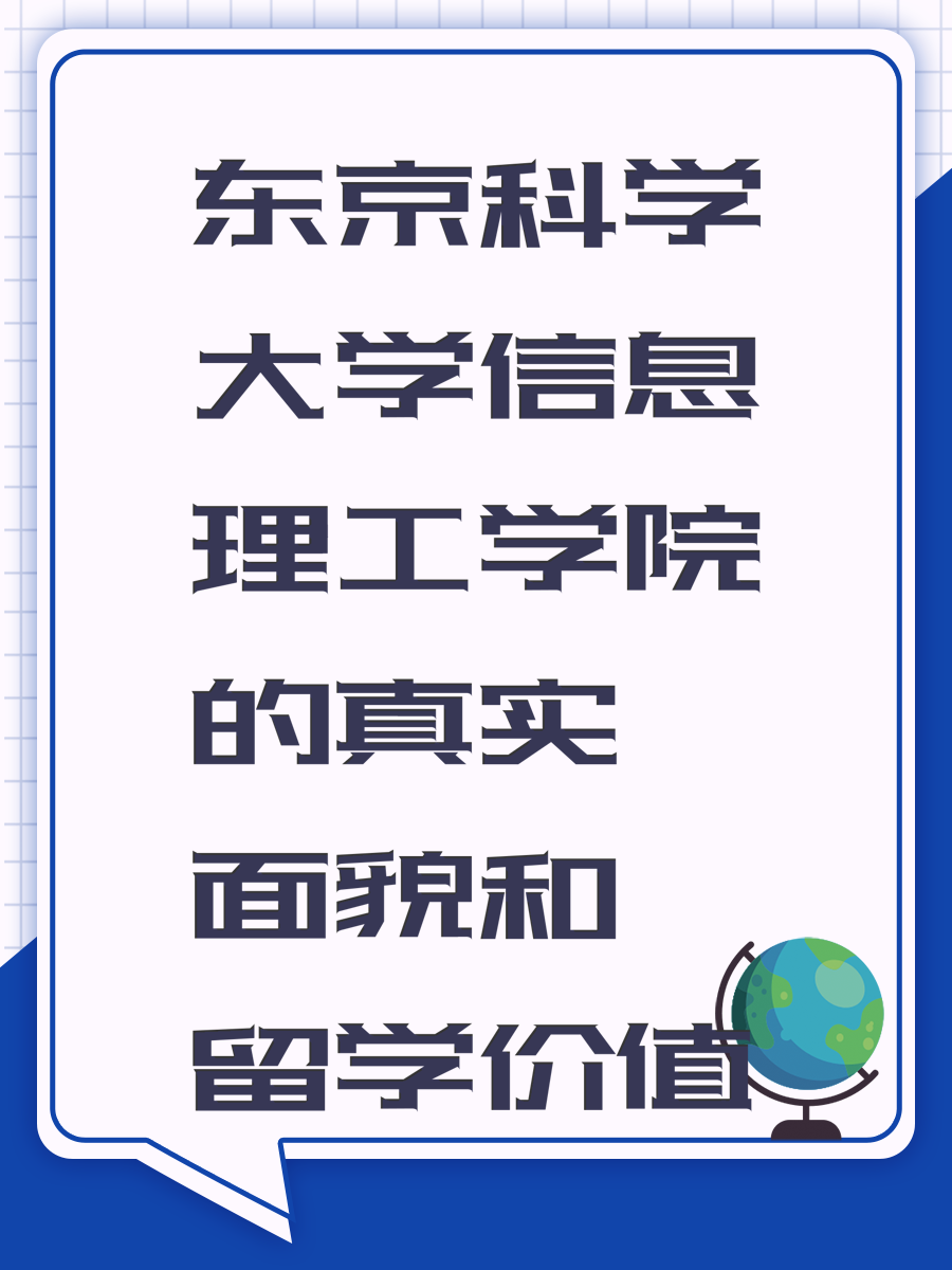 东京科学大学信息理工学院的真实面貌和留学价值