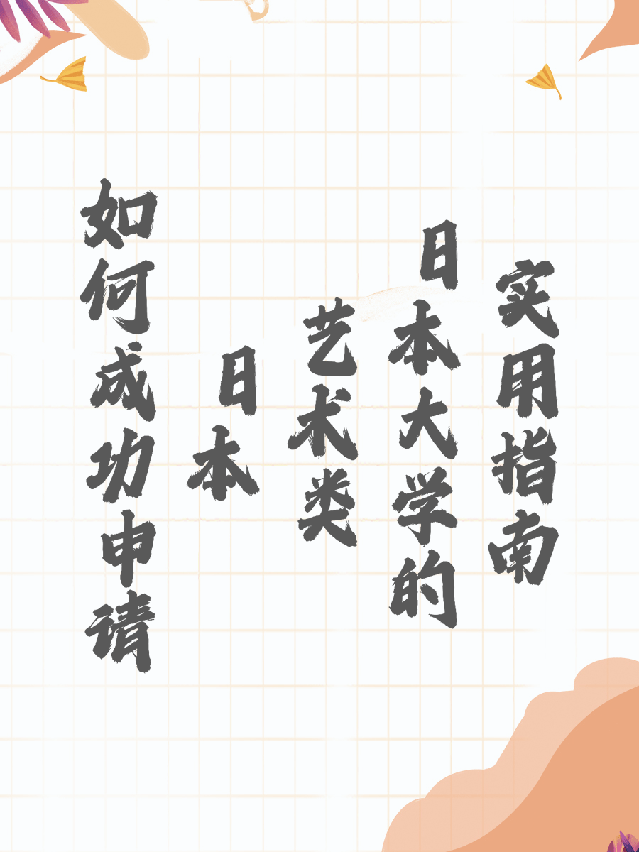 如何成功申请日本艺术类大学的实用指南